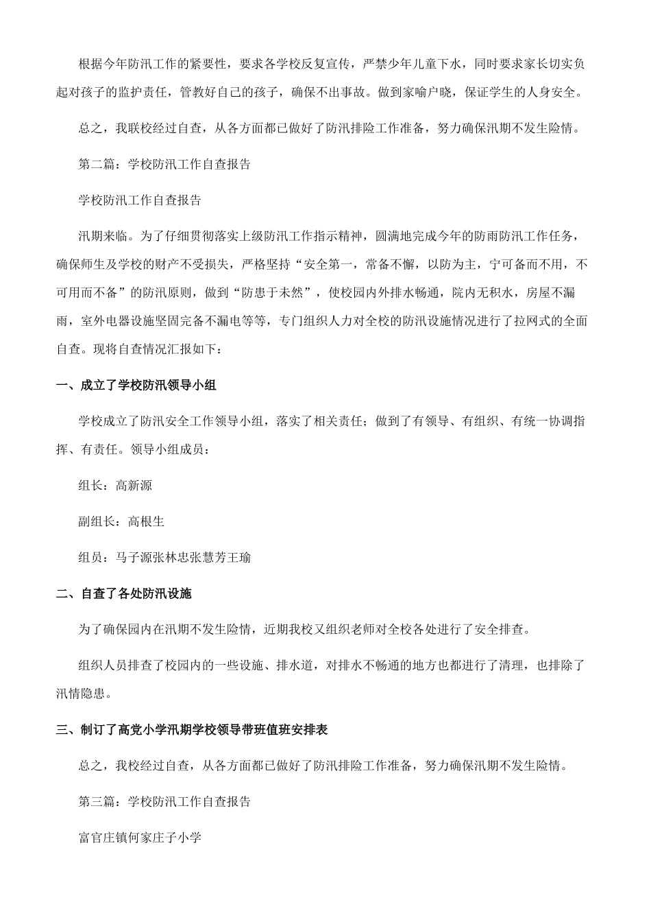 学校防汛减灾工作自查报告_第2页