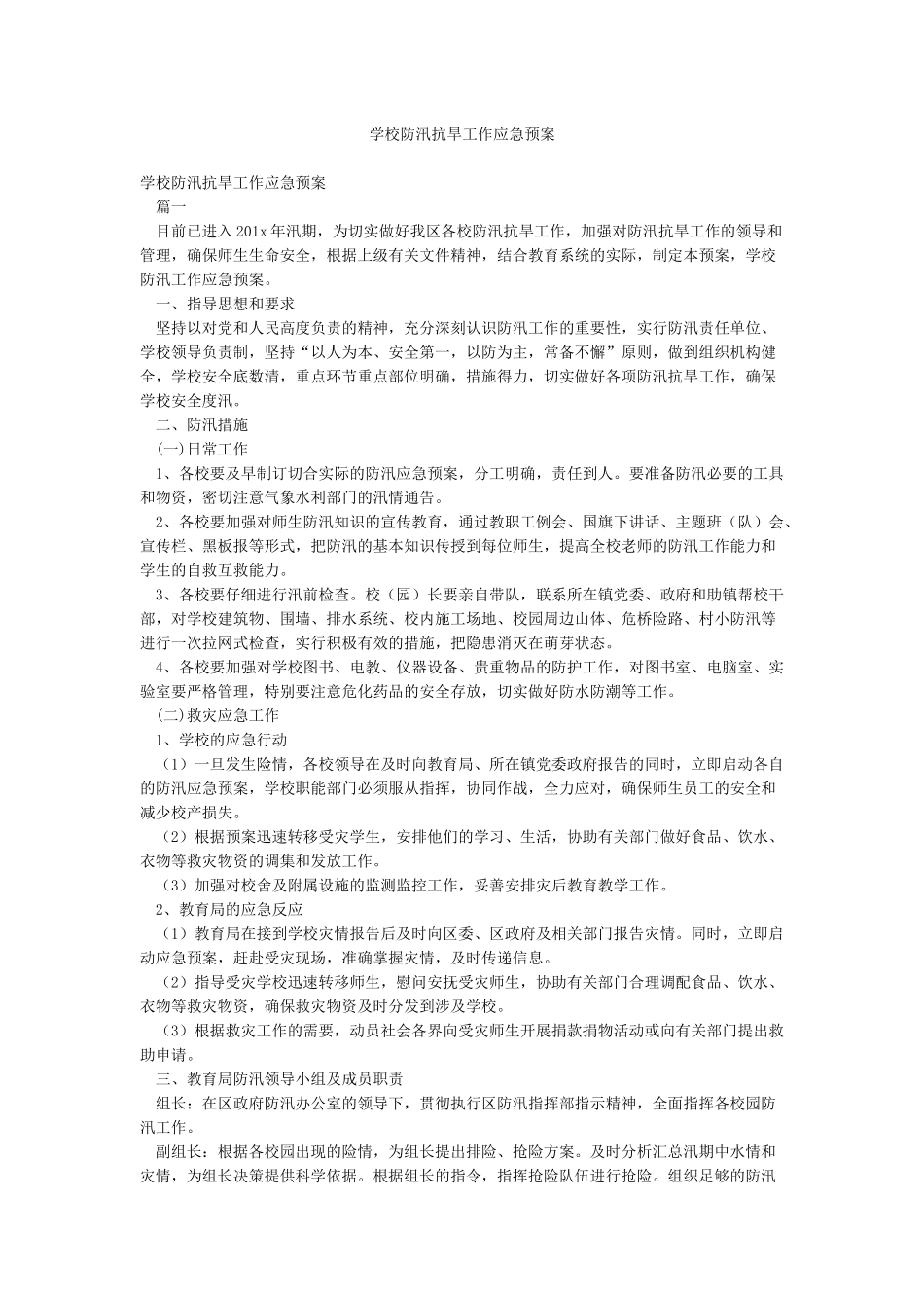 学校防汛抗旱工作应急预案_第1页