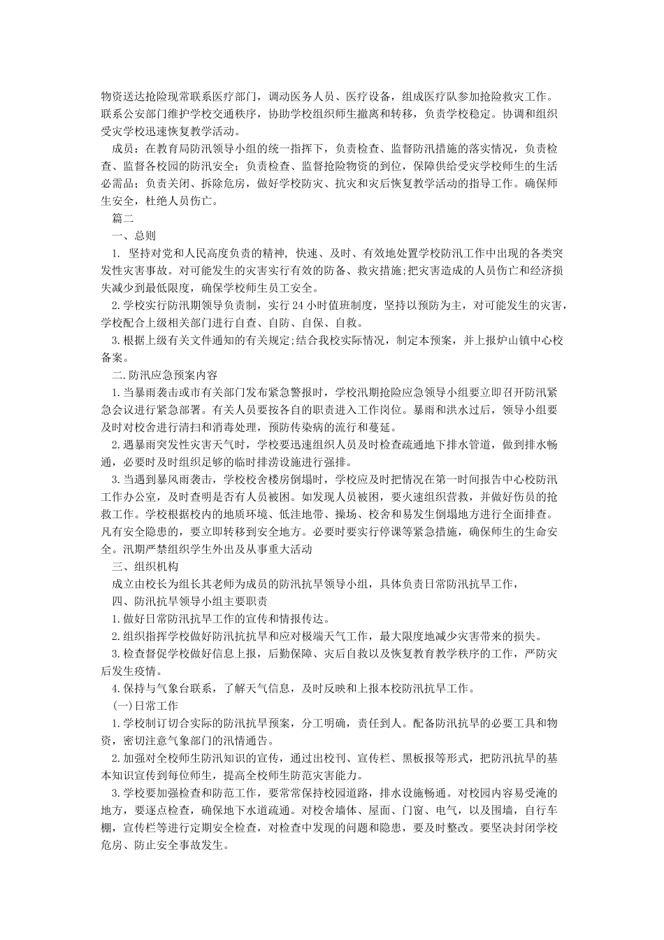 学校防汛抗旱工作应急预案_第2页