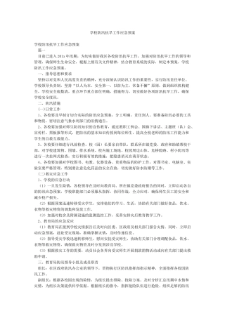 学校防汛抗旱工作应急预案