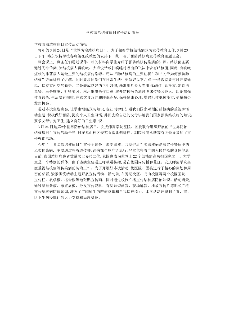 学校防治结核病日宣传活动简报_第1页