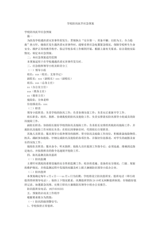 学校防汛抗旱应急预案