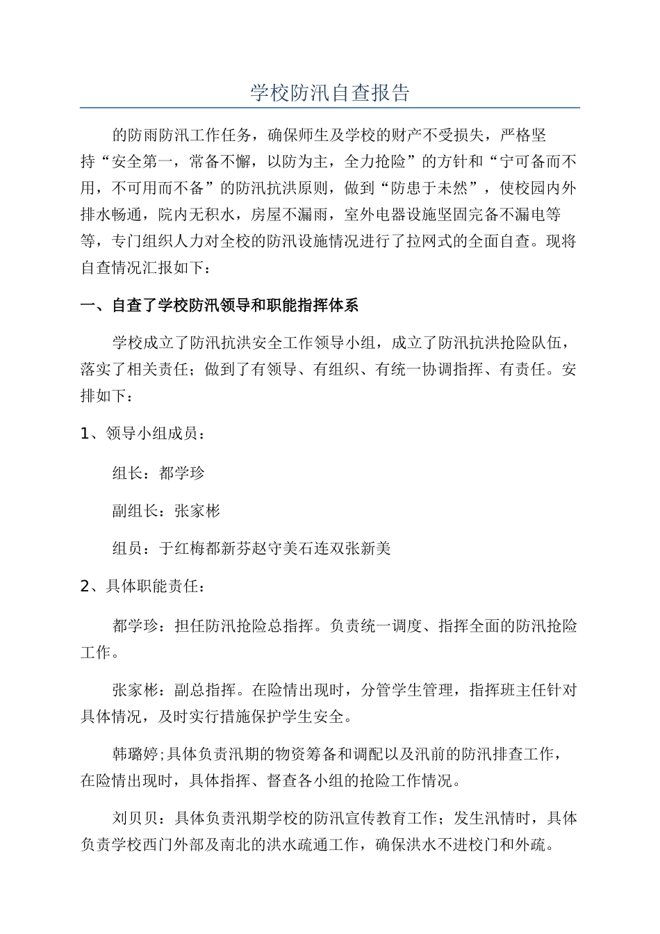 学校防汛自查报告_第1页