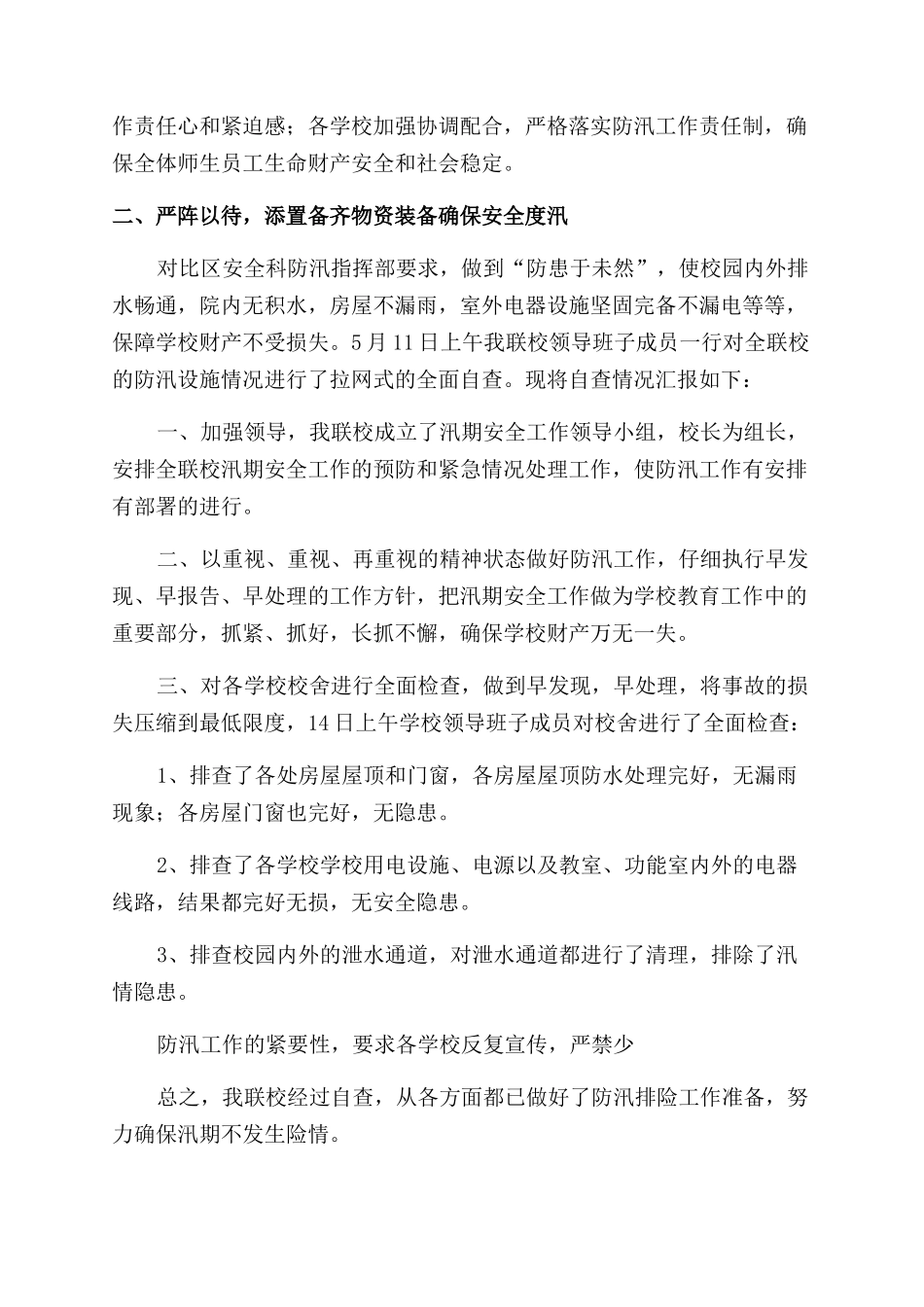 学校防汛自查报告_第3页