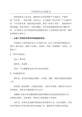 学校防汛自查报告