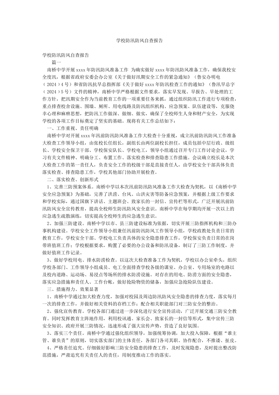 学校防汛防风自查报告_第1页