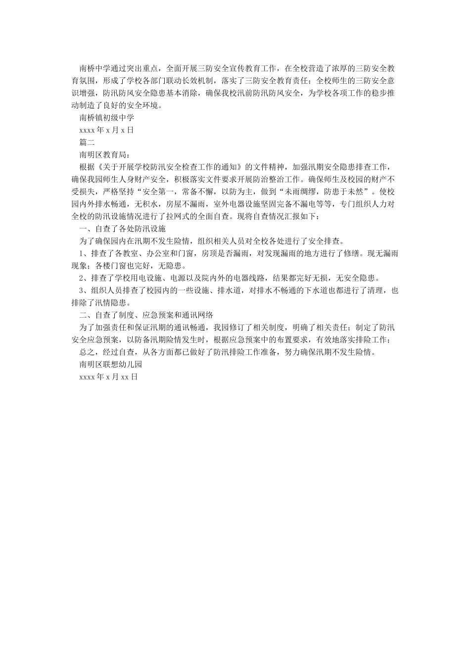 学校防汛防风自查报告_第2页