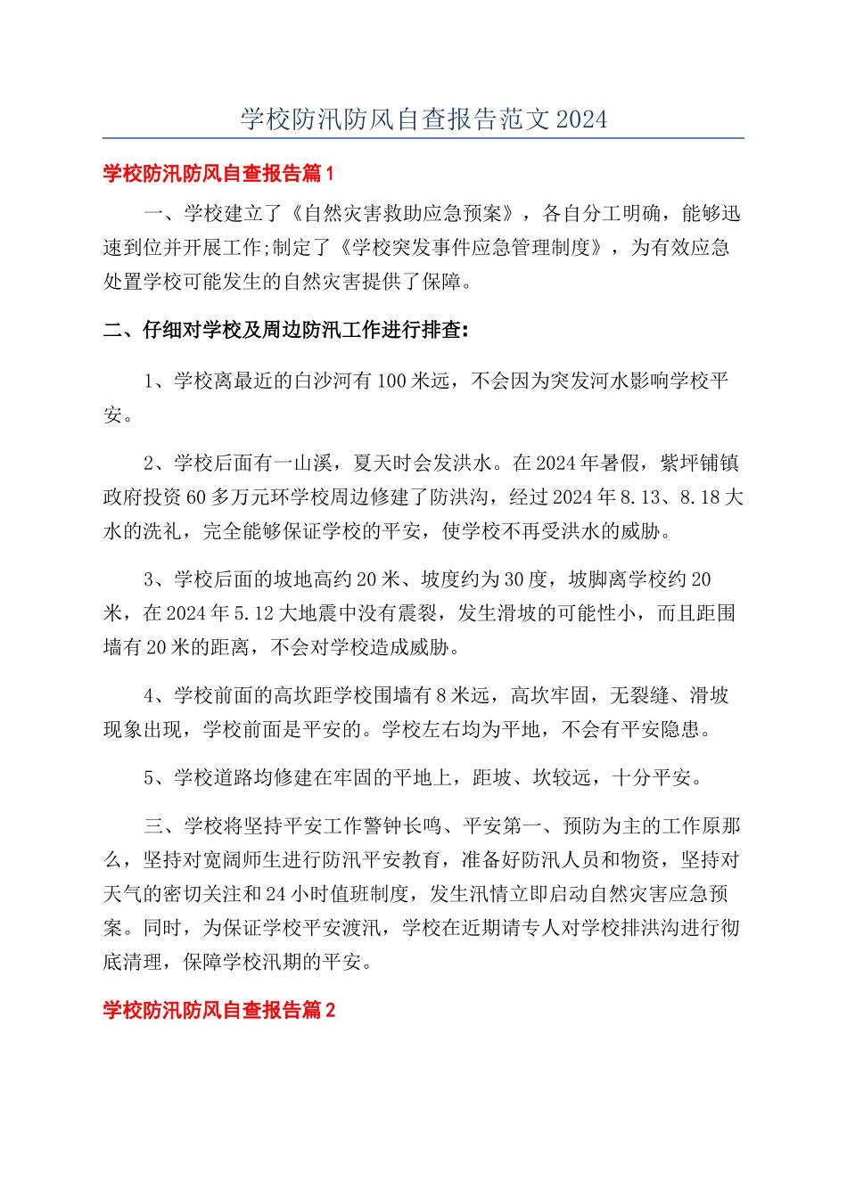 学校防汛防风自查报告范文2024_第1页