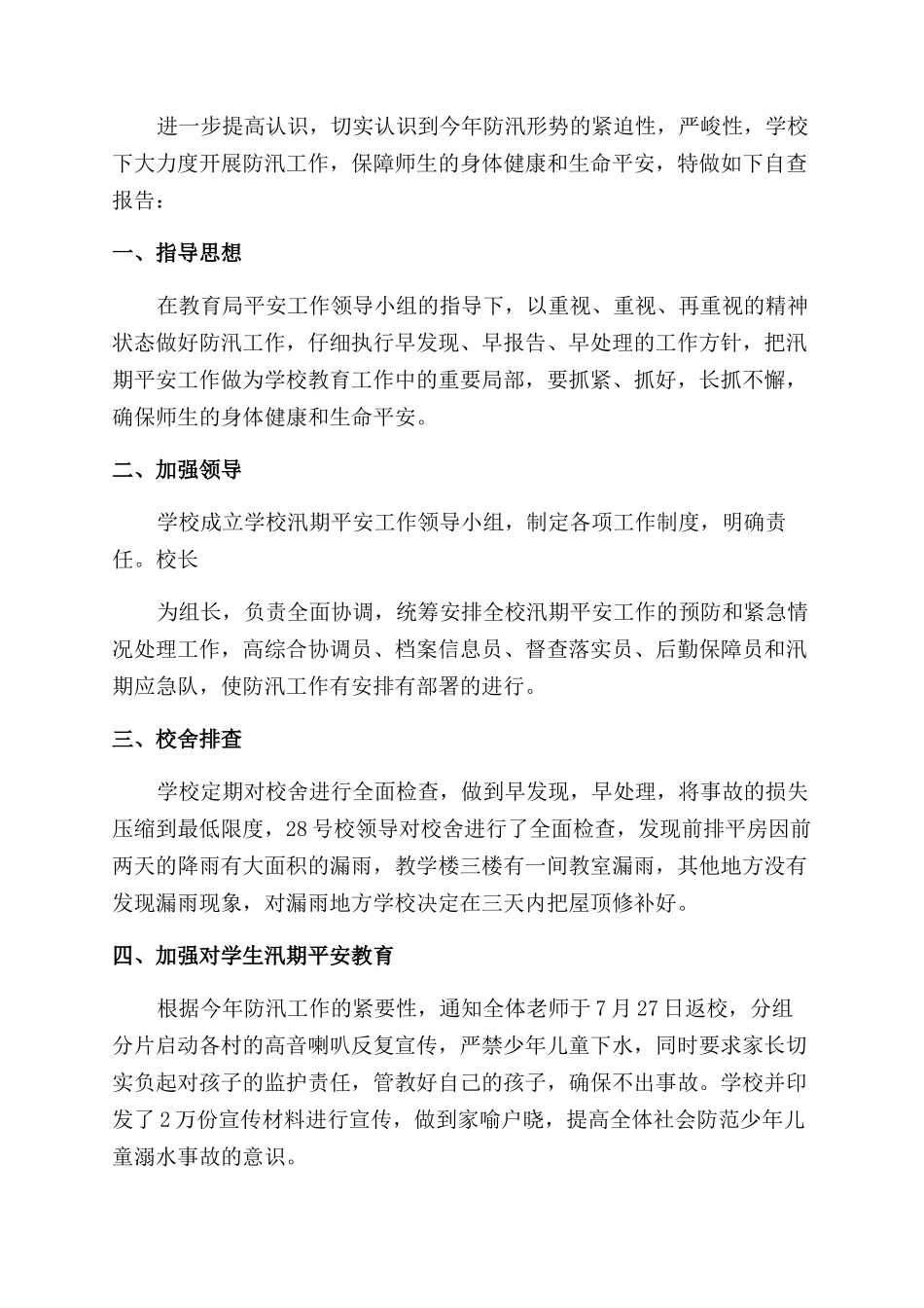 学校防汛防风自查报告范文2024_第2页