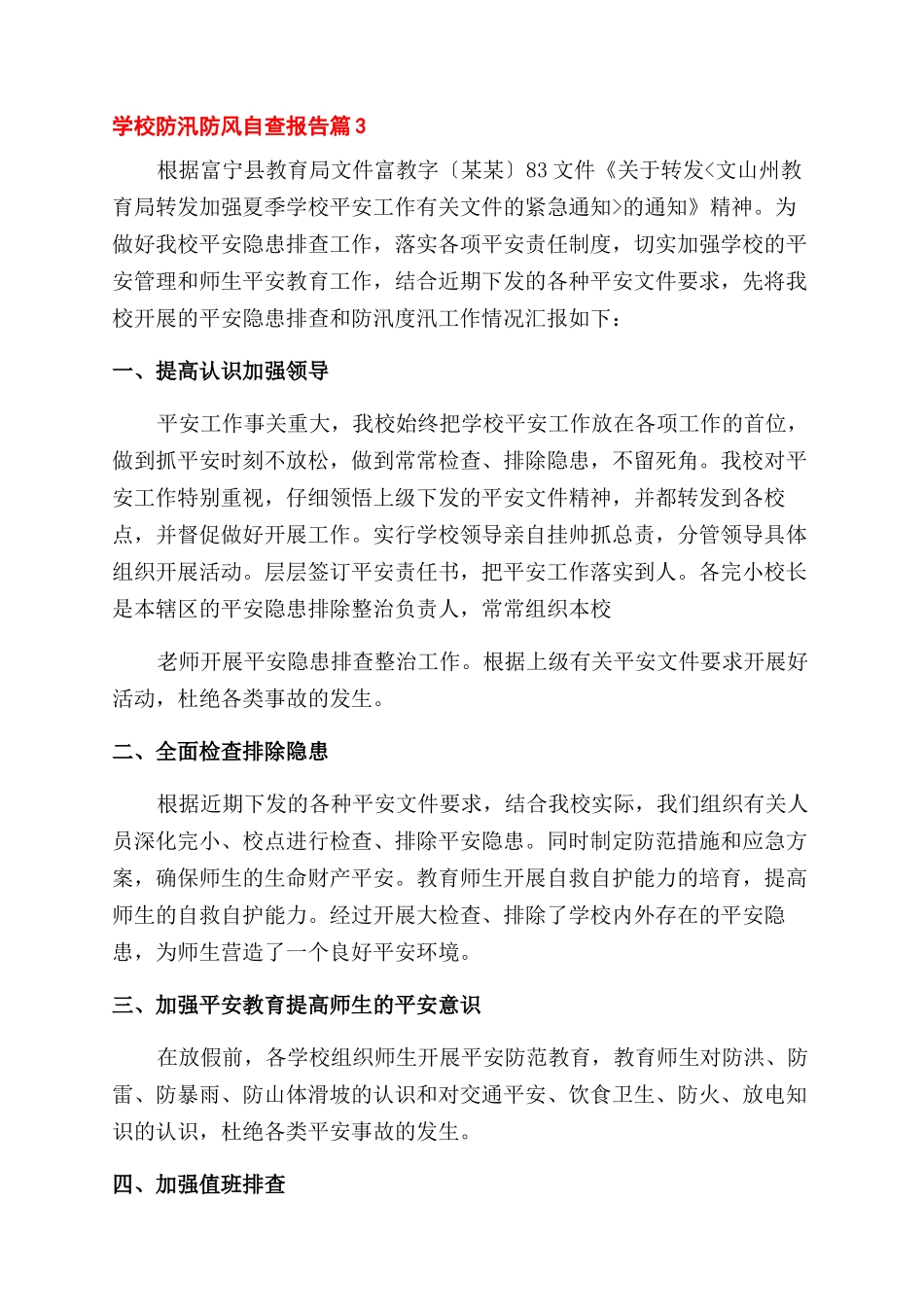 学校防汛防风自查报告范文2024_第3页