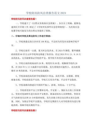 学校防汛防风自查报告范文2024