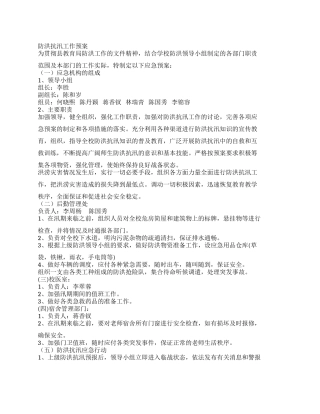 学校防洪抗汛工作预案