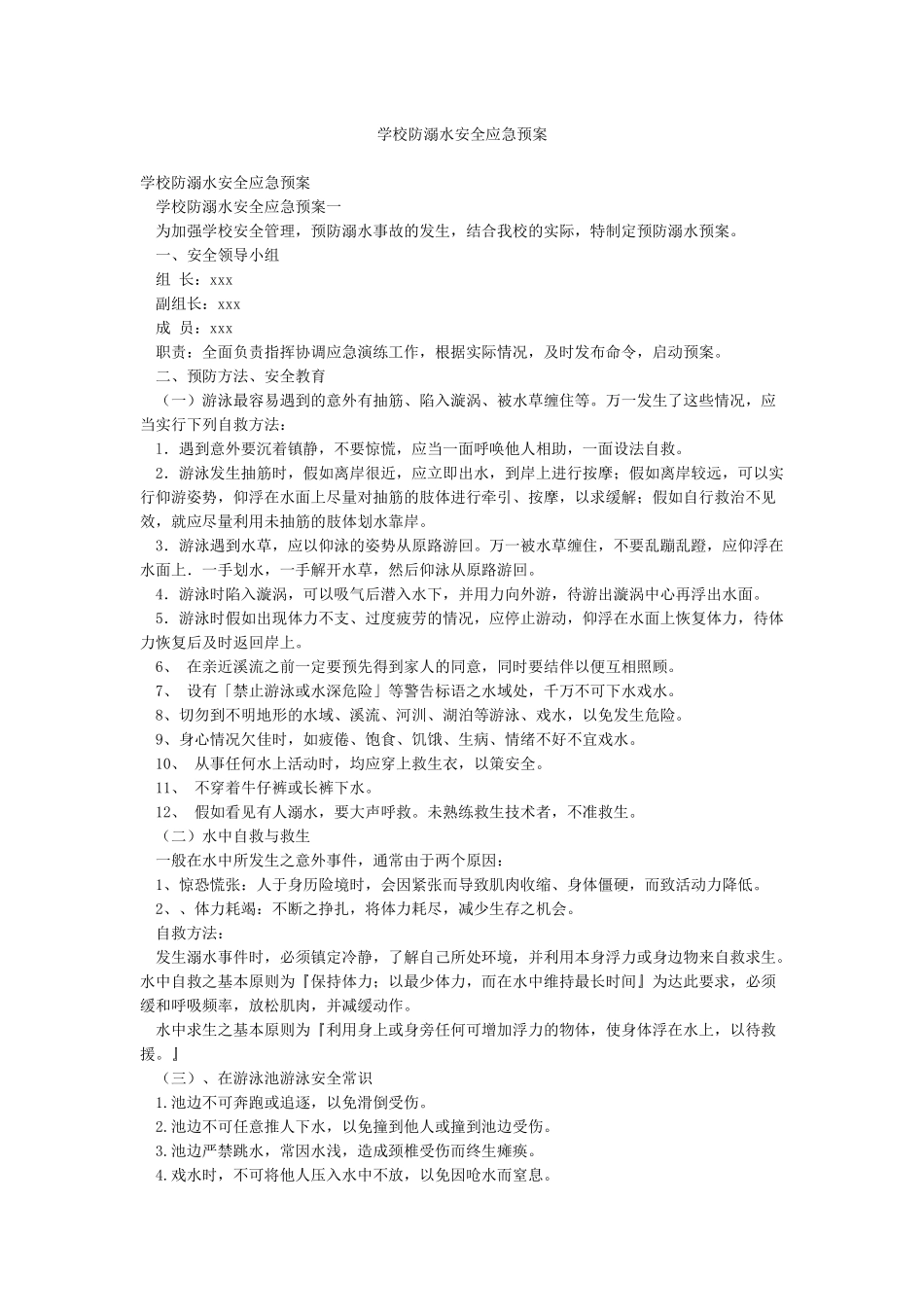 学校防溺水安全应急预案_第1页