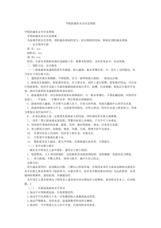 学校防溺水安全应急预案