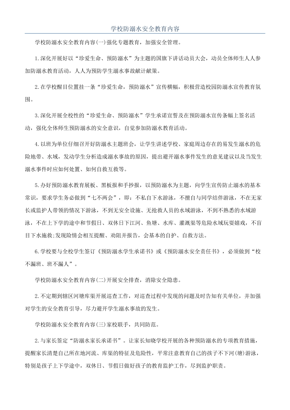 学校防溺水安全教育内容_第1页