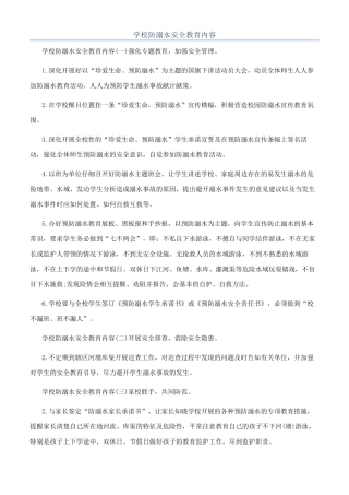 学校防溺水安全教育内容