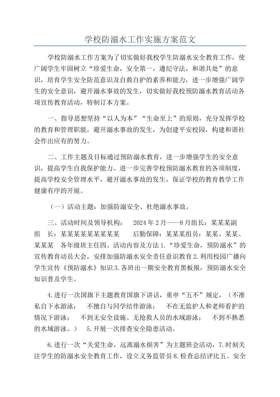 学校防溺水工作实施方案范文_第1页
