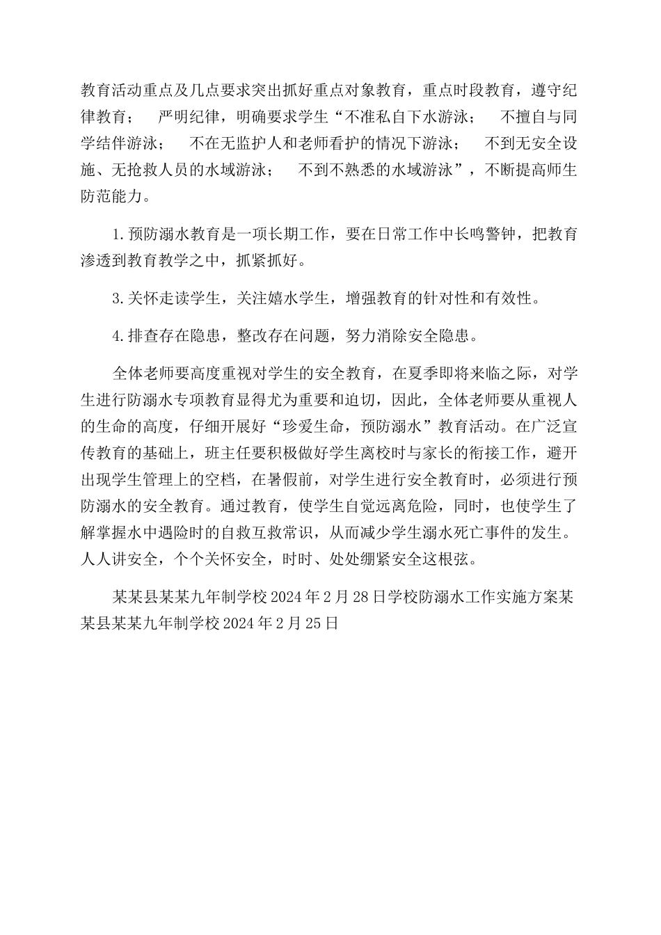 学校防溺水工作实施方案范文_第2页