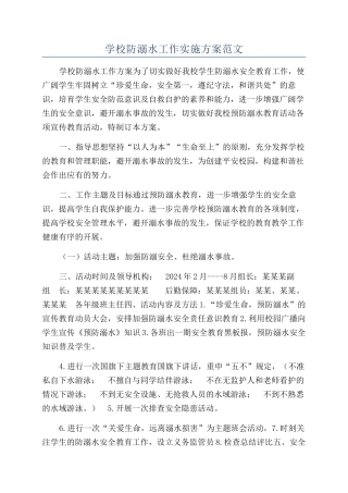 学校防溺水工作实施方案范文