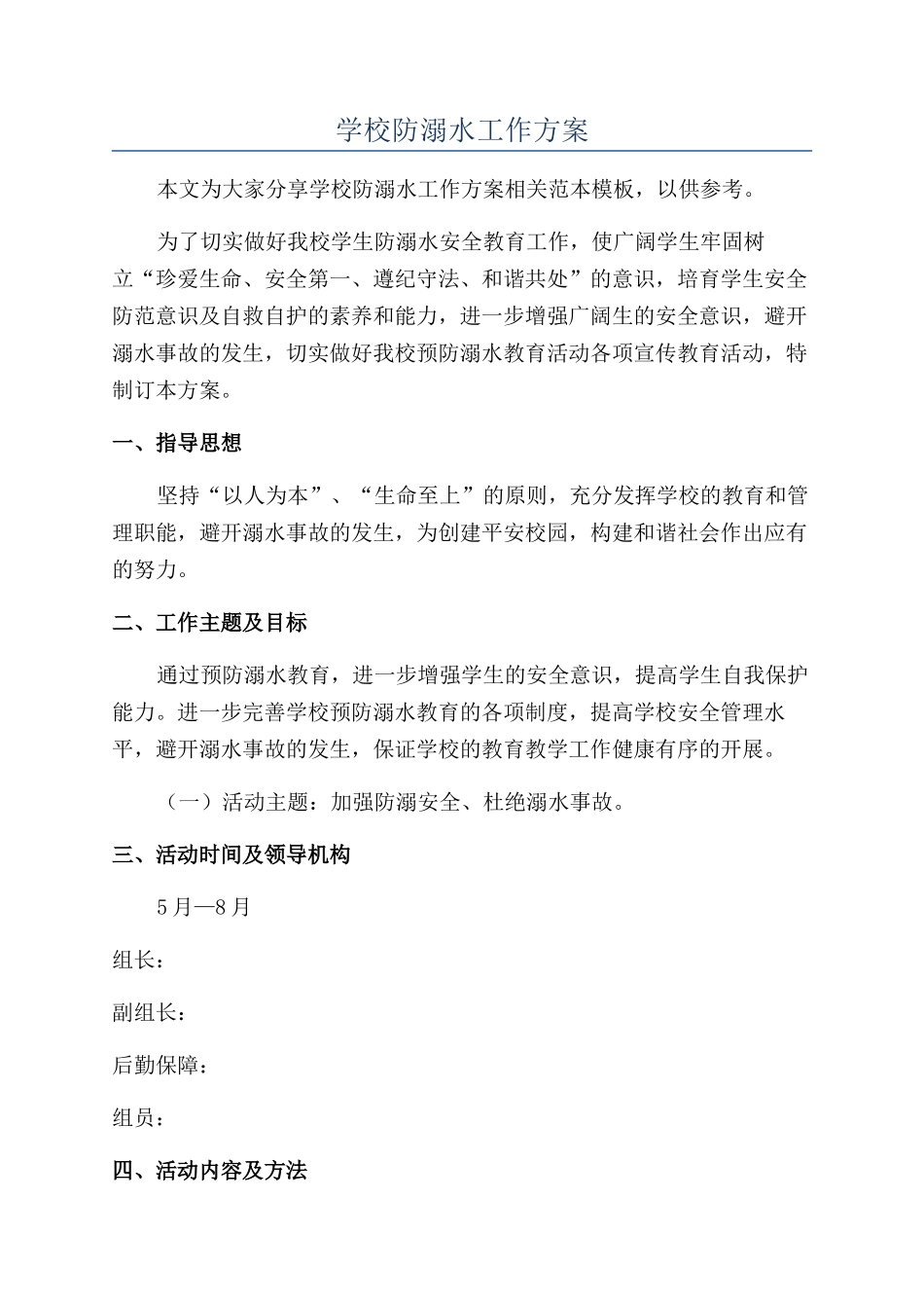 学校防溺水工作方案_第1页