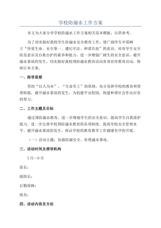 学校防溺水工作方案