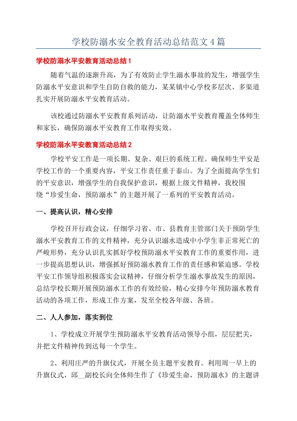 学校防溺水安全教育活动总结范文4篇_第1页