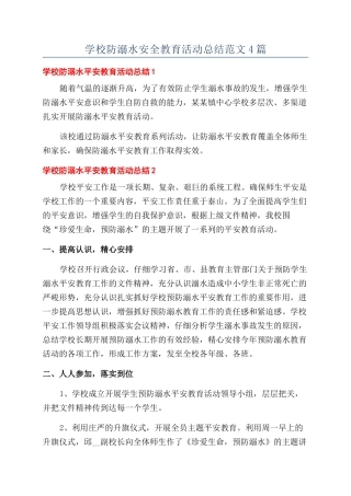 学校防溺水安全教育活动总结范文4篇