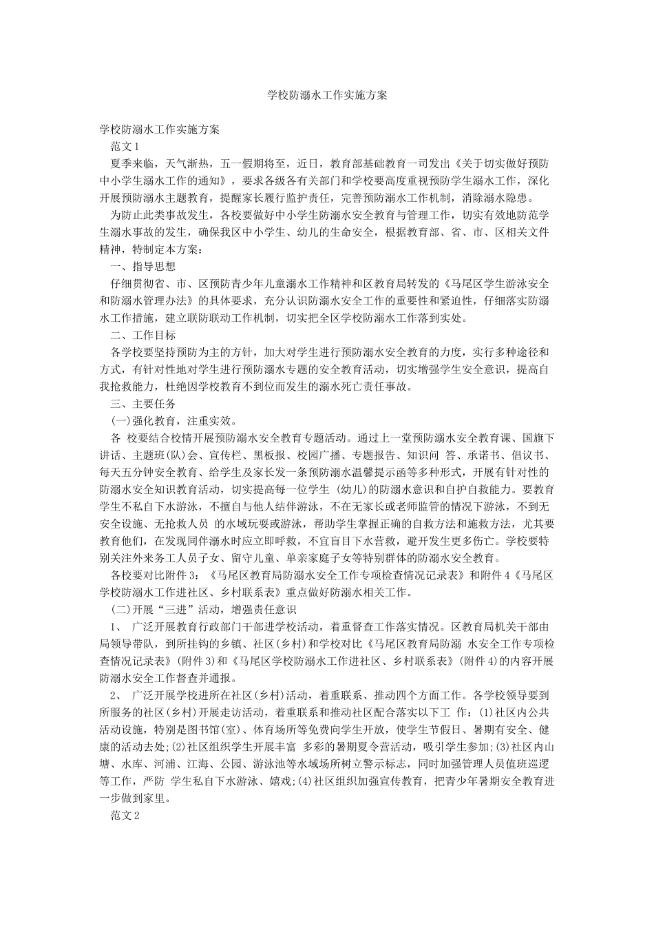 学校防溺水工作实施方案_第1页