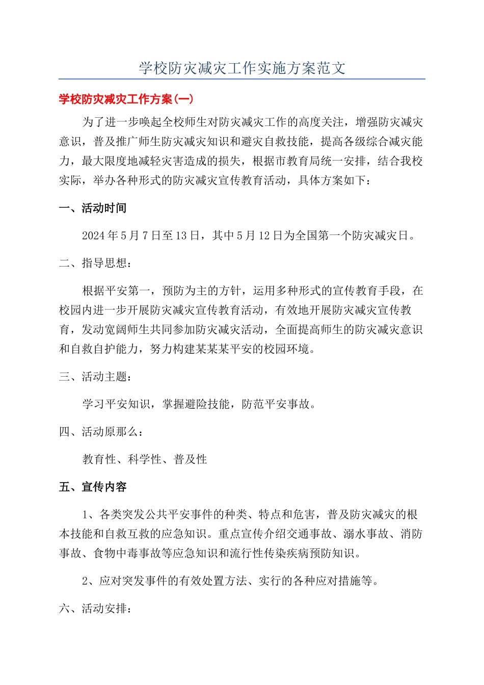 学校防灾减灾工作实施方案范文_第1页