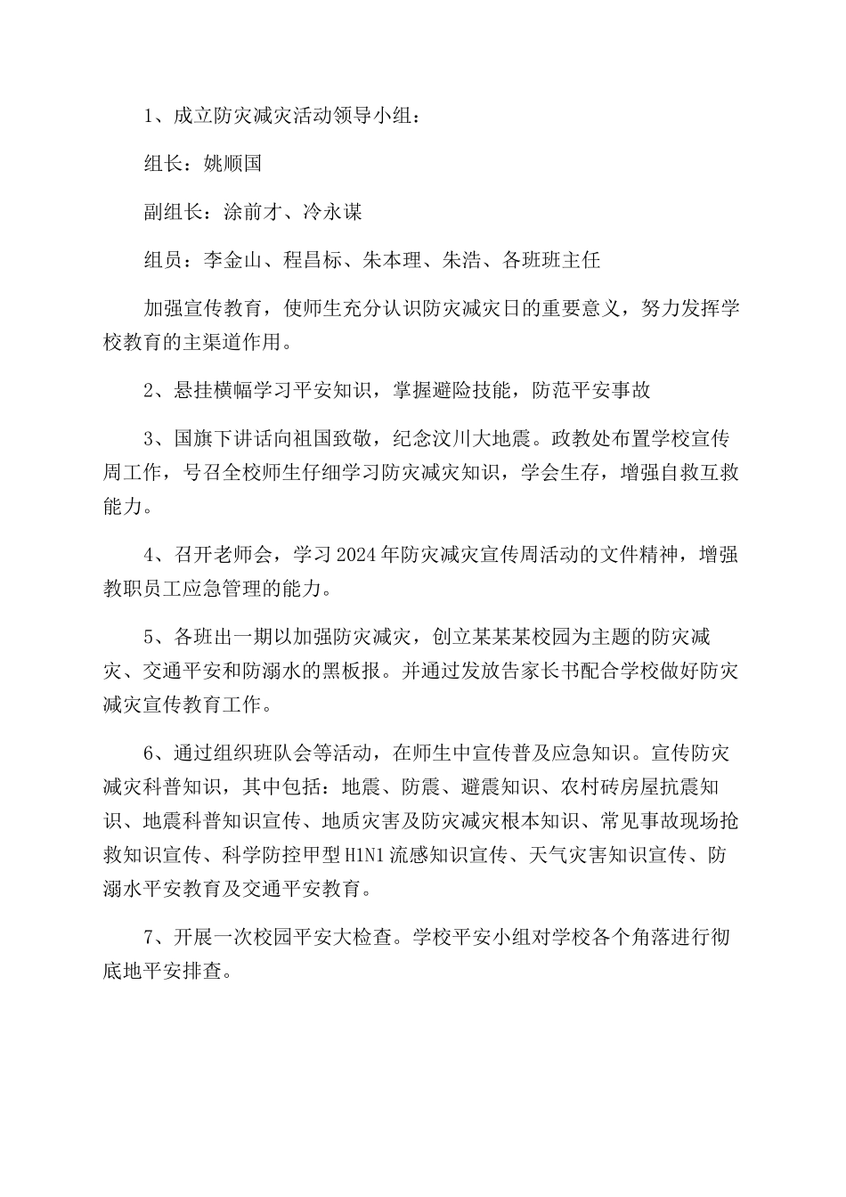 学校防灾减灾工作实施方案范文_第2页