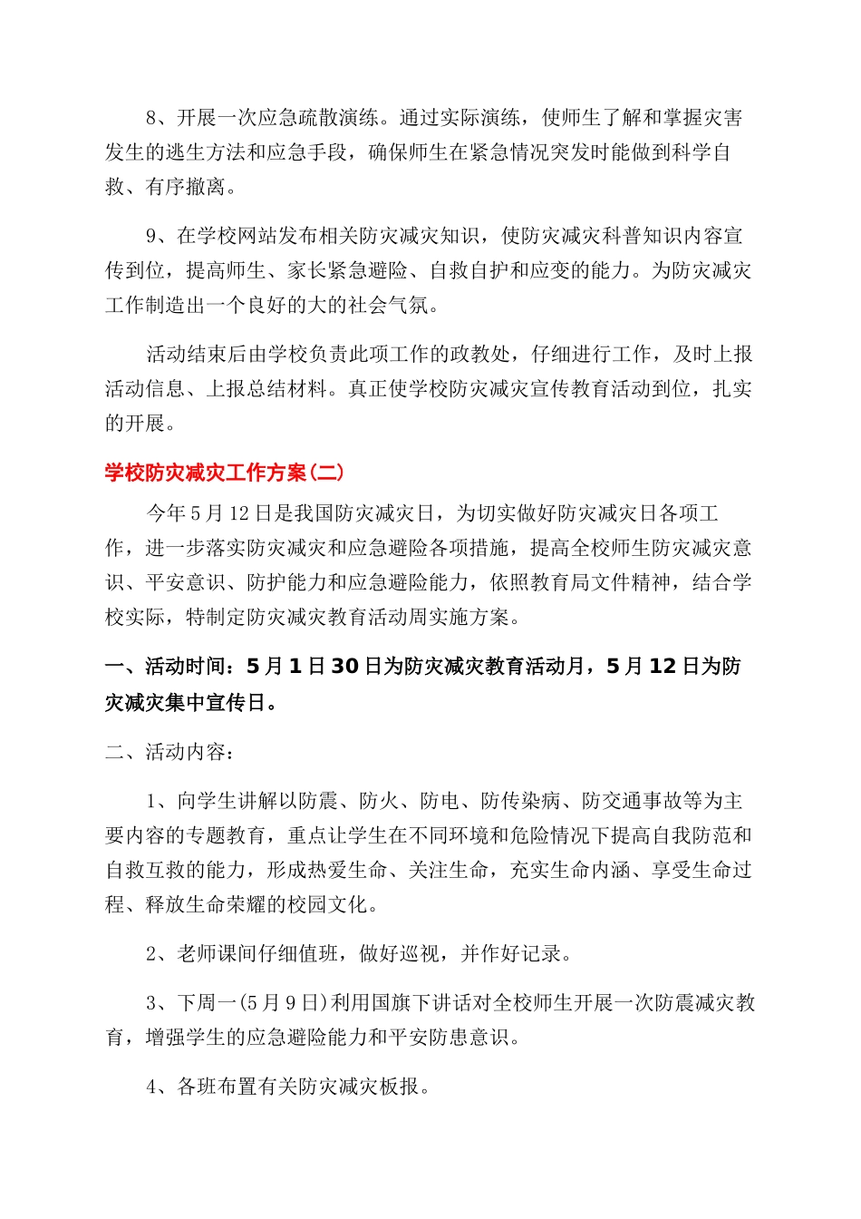 学校防灾减灾工作实施方案范文_第3页