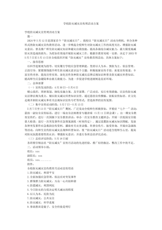学校防灾减灾宣传周活动方案