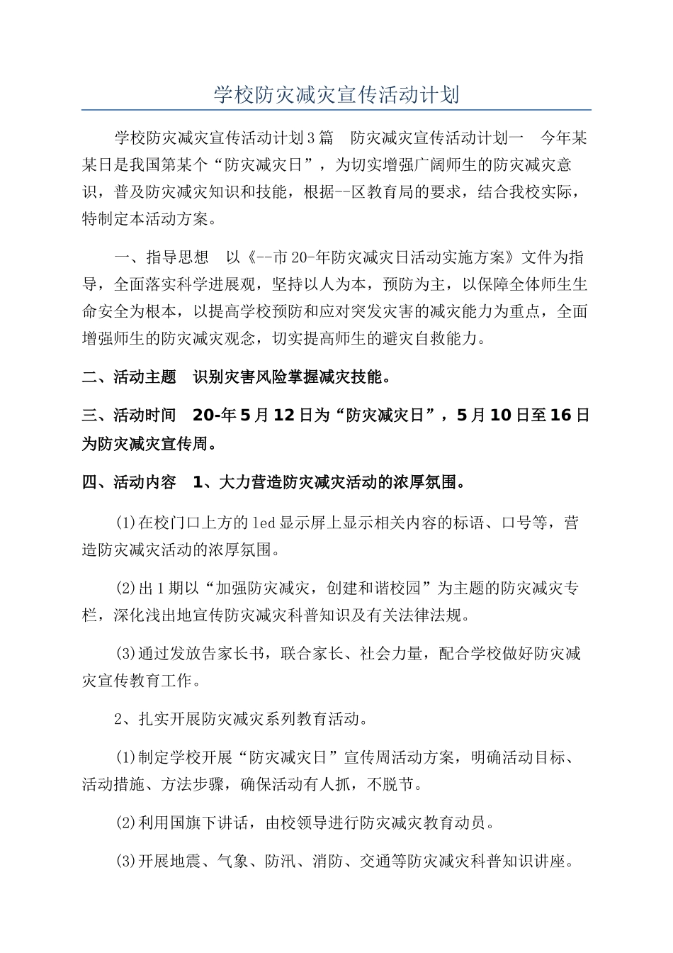 学校防灾减灾宣传活动计划_第1页
