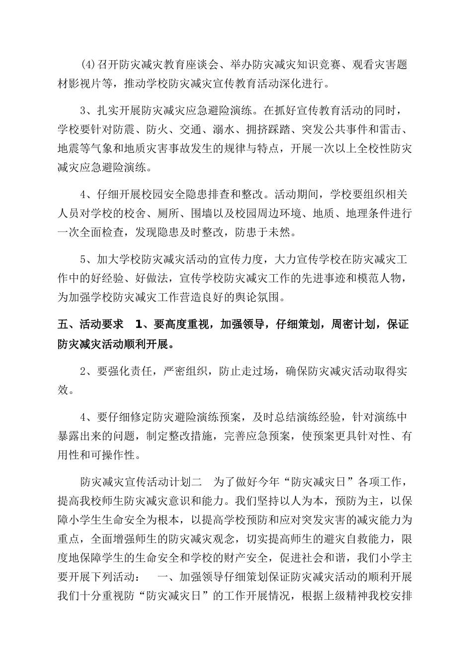 学校防灾减灾宣传活动计划_第2页