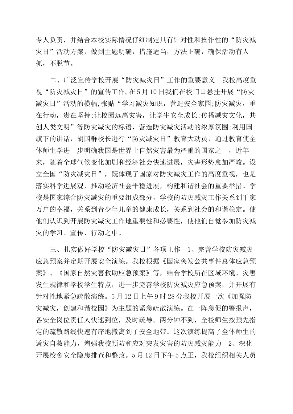 学校防灾减灾宣传活动计划_第3页