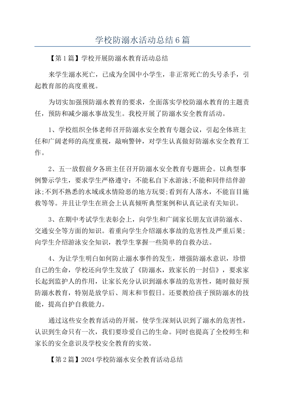 学校防溺水活动总结6篇_第1页