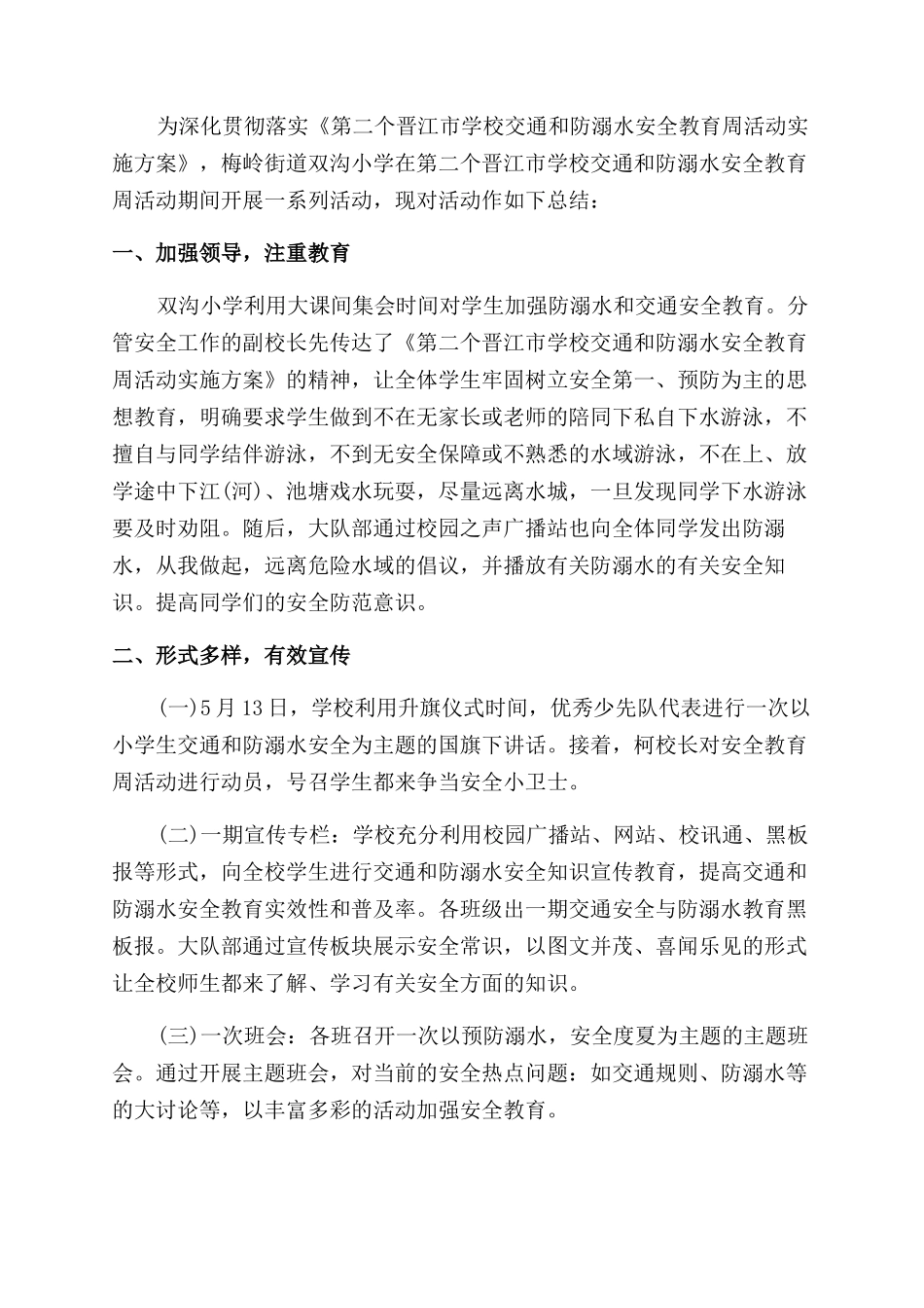 学校防溺水活动总结6篇_第2页