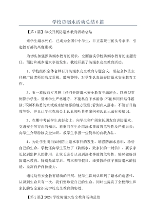学校防溺水活动总结6篇