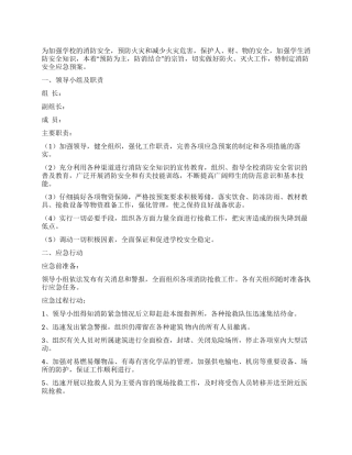 学校防火应急预案