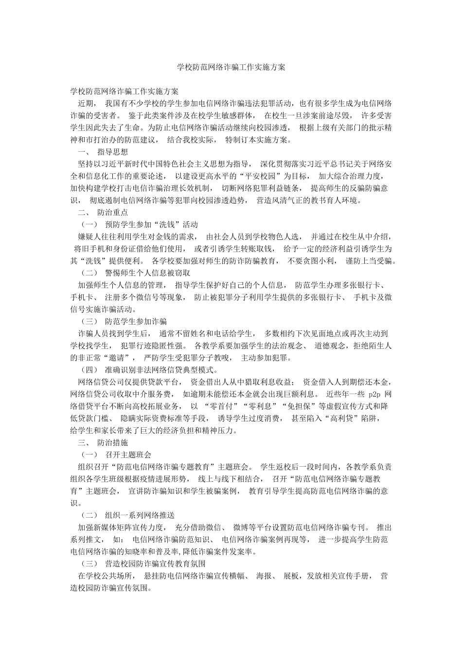 学校防范网络诈骗工作实施方案_第1页