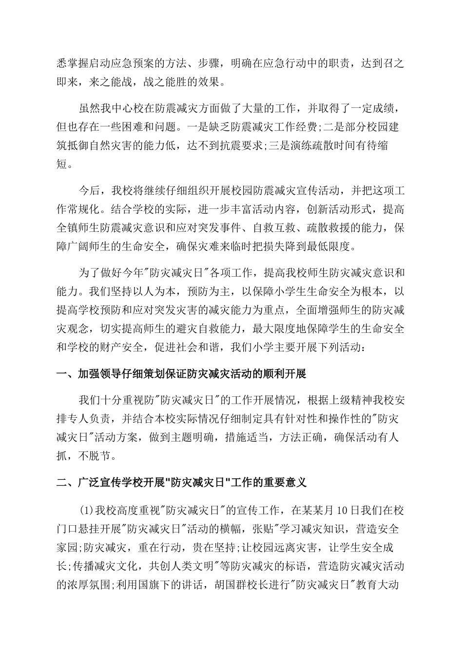 学校防灾减灾工作总结范文_第2页