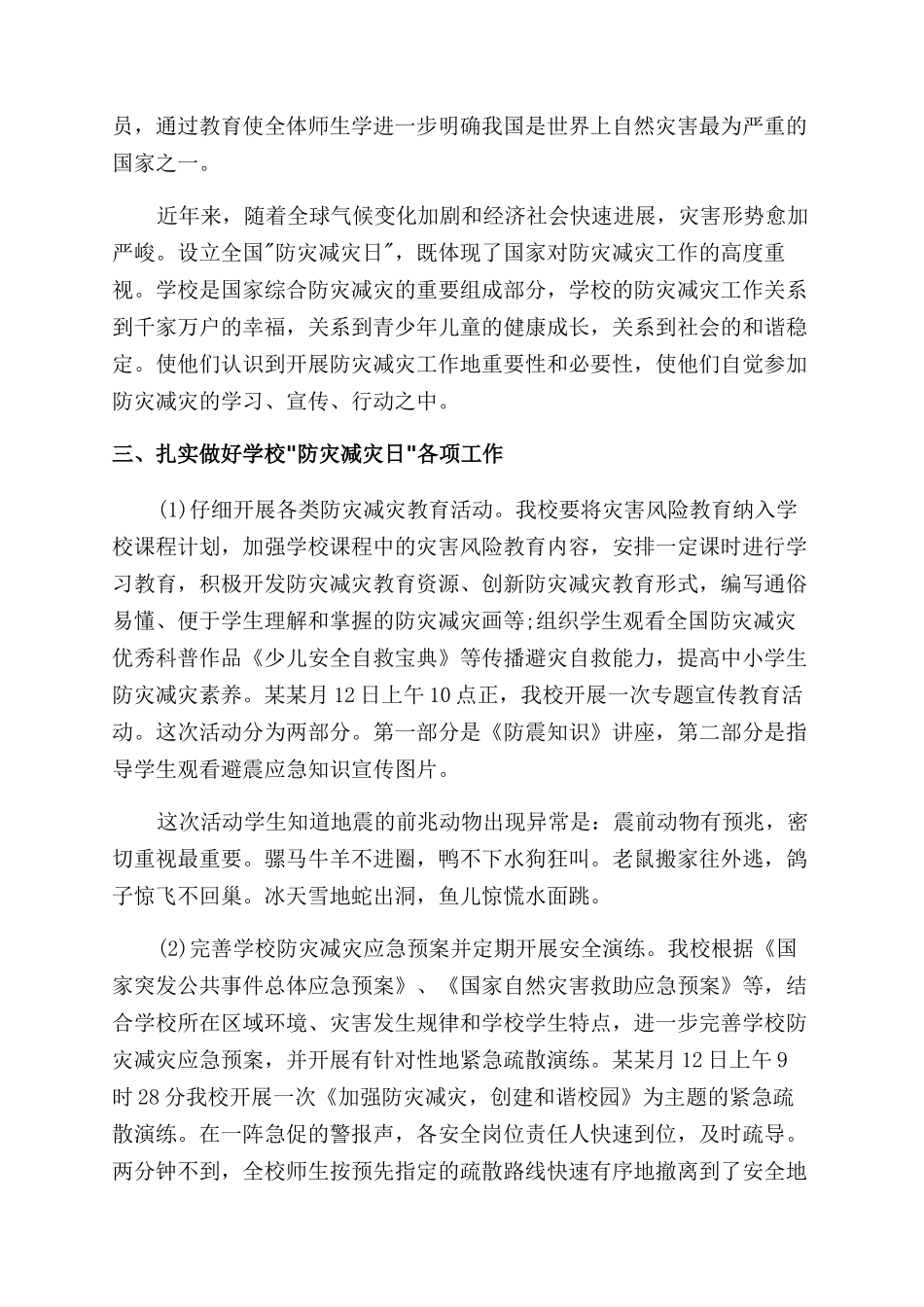 学校防灾减灾工作总结范文_第3页