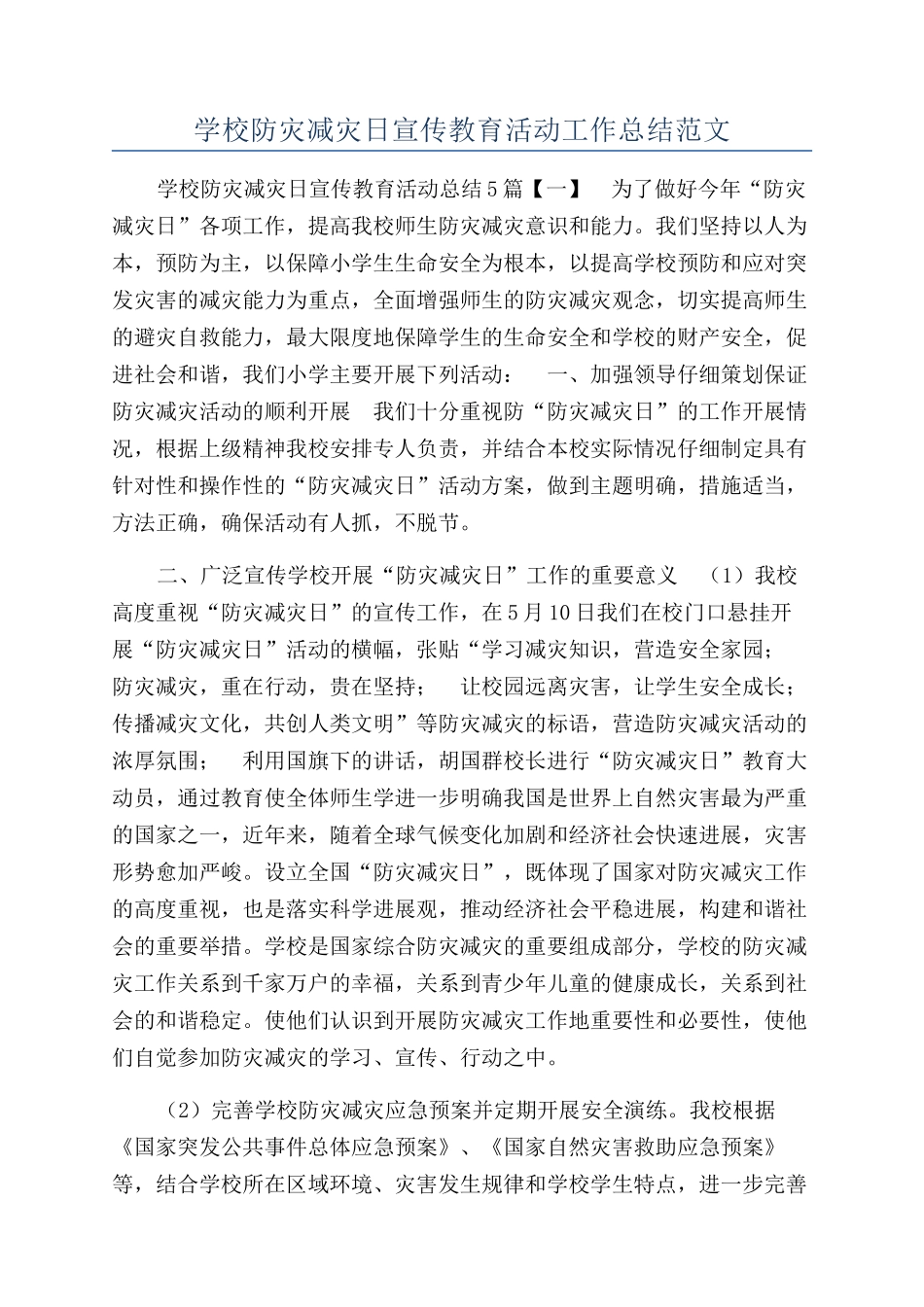 学校防灾减灾日宣传教育活动工作总结范文_第1页