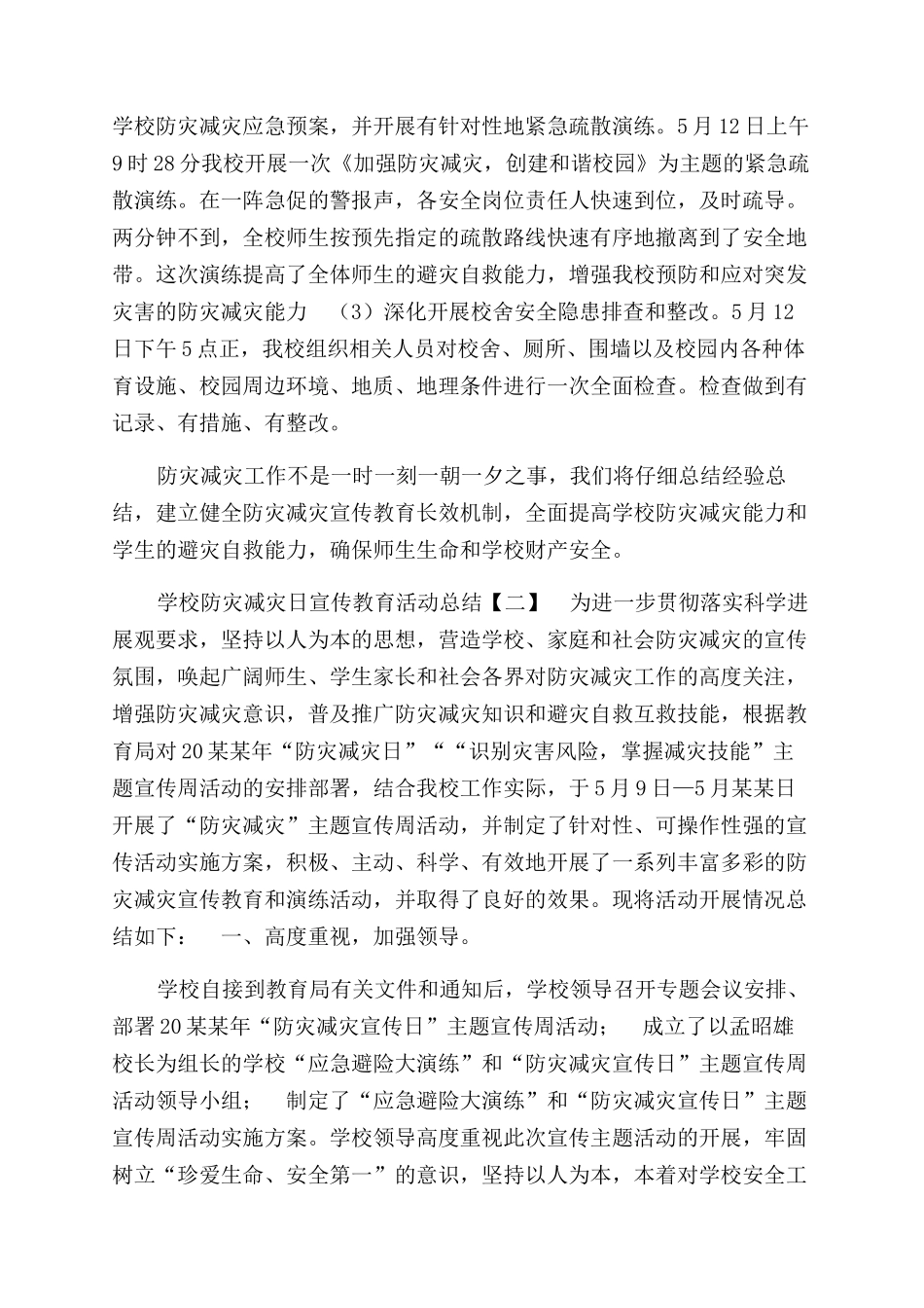 学校防灾减灾日宣传教育活动工作总结范文_第2页