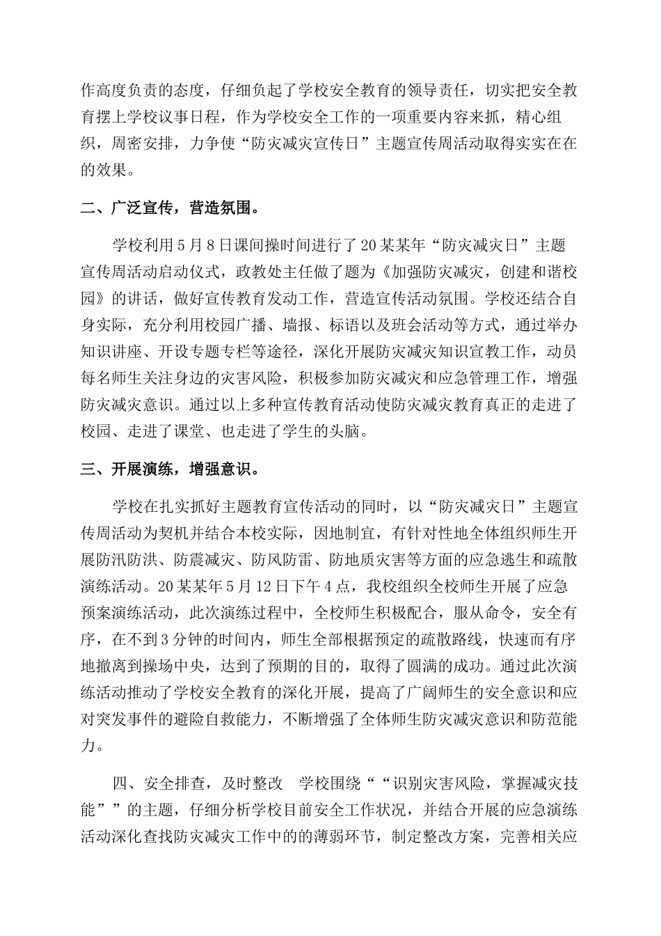 学校防灾减灾日宣传教育活动工作总结范文_第3页