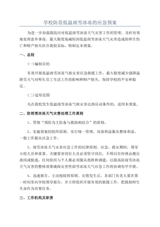 学校防范低温雨雪冰冻的应急预案