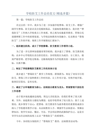 学校防艾工作总结范文
