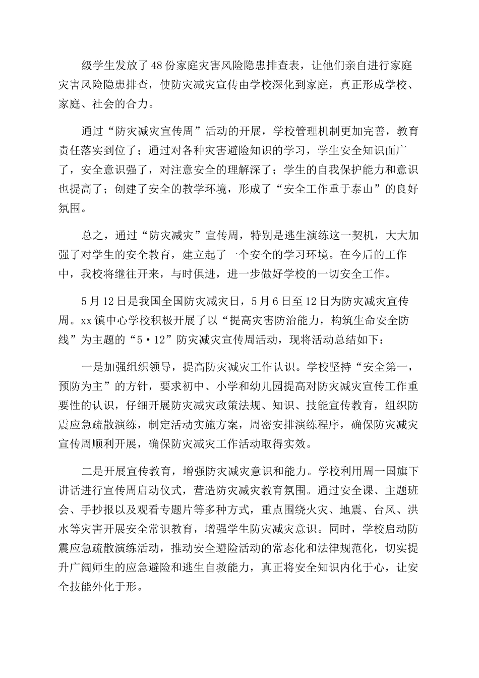 学校防灾减灾日活动总结_第2页