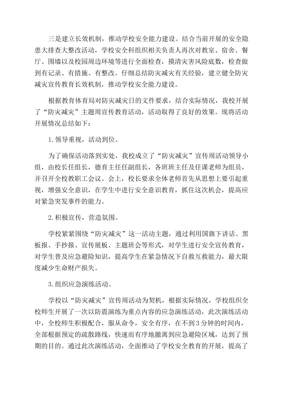 学校防灾减灾日活动总结_第3页