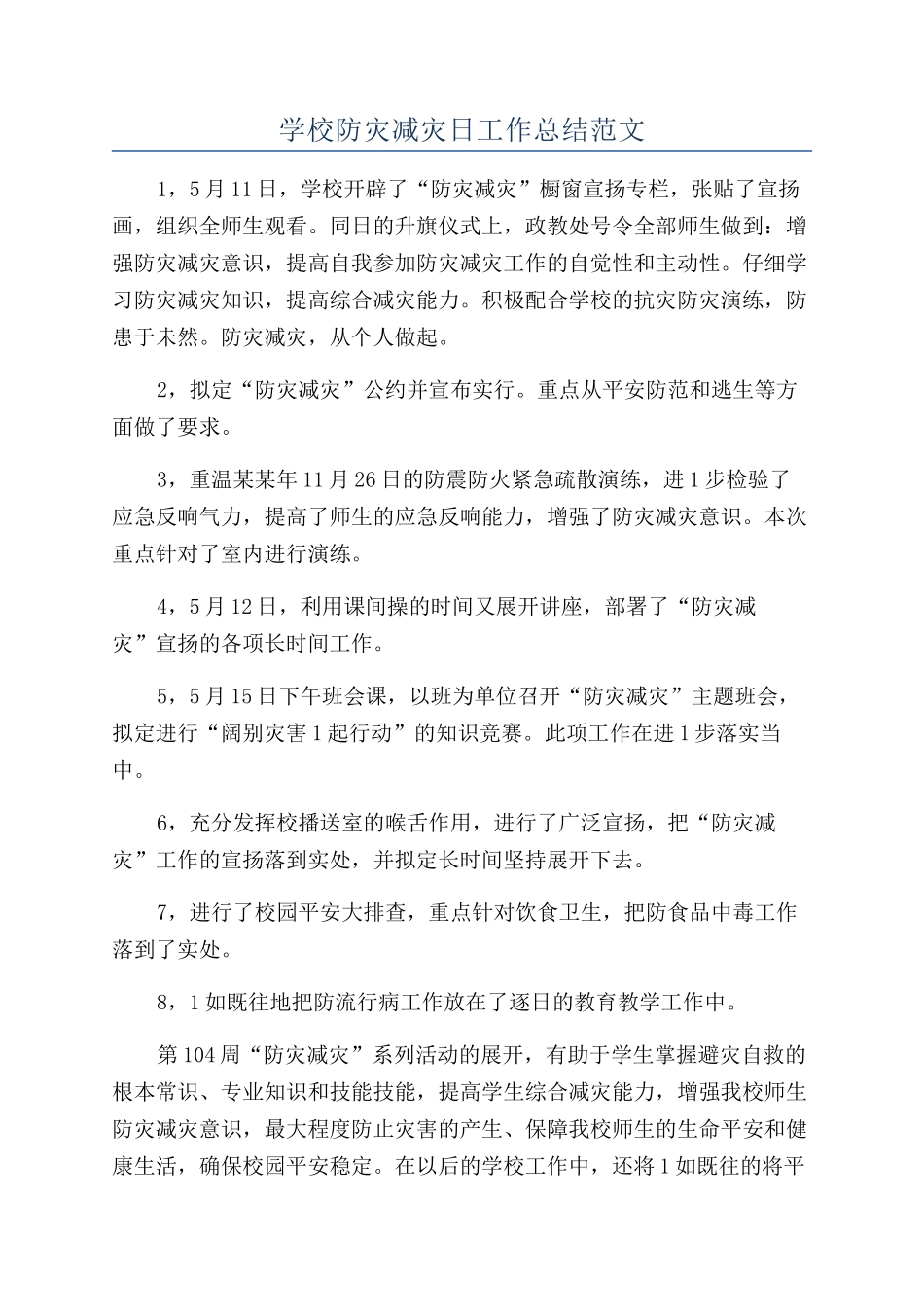 学校防灾减灾日工作总结范文_第1页